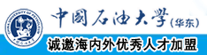 gv在线观看视频中国石油大学（华东）教师和博士后招聘启事