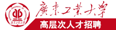 日韩肉棒操逼内射视频广东工业大学高层次人才招聘简章